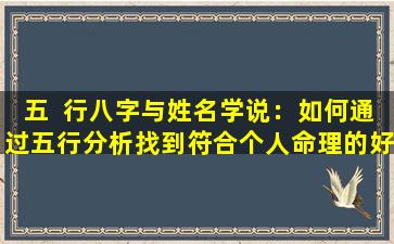 五  行八字与姓名学说：如何通过五行分析找到符合个人命理的好名字